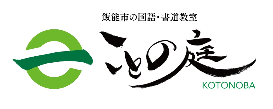 国語・書道教室 ことの庭のメイン画像